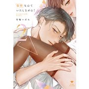 復縁なんていたしません！ 2【電子限定漫画付き】（ブライト出版） [電子書籍]
