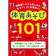 運動嫌いの子も楽しめる！ 体力アップに効果絶大！ 体育あそび101（学陽書房） [電子書籍]