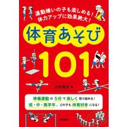 運動嫌いの子も楽しめる！ 体力アップに効果絶大！ 体育あそび101（学陽書房） [電子書籍]