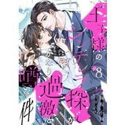 王子様のシンデレラ探しがかなり過激と噂な件 （8）（フリードゲート） [電子書籍]