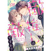 敵の推しは、敵ですか？ （8）（フリードゲート） [電子書籍]