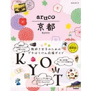 aruco 京都（地球の歩き方） [電子書籍]