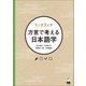 ワークブック 方言で考える日本語学（くろしお出版） [電子書籍]