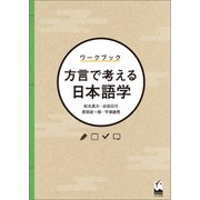 ワークブック 方言で考える日本語学（くろしお出版） [電子書籍]