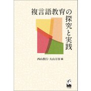 複言語教育の探究と実践（くろしお出版） [電子書籍]