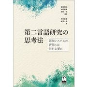 第二言語研究の思考法（くろしお出版） [電子書籍]