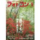 フォトコン 2024年5月号（日本写真企画） [電子書籍]