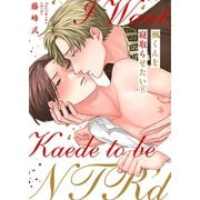 楓くんを寝取らせたい（6）（パチカ） [電子書籍]