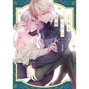 とある捨て子の恋噺（1）（パチカ） [電子書籍]