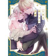 とある捨て子の恋噺（3）（パチカ） [電子書籍]