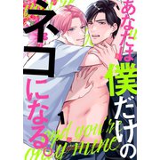 あなたは僕だけのネコになる。（1）（パチカ） [電子書籍]