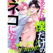 あなたは僕だけのネコになる。（2）（パチカ） [電子書籍]