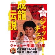 ジャッキー・チェン 成龍伝説（ART NEXT） [電子書籍]