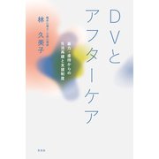 DVとアフターケア（花伝社） [電子書籍]