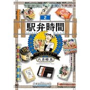 駅弁時間 2（日本文芸社） [電子書籍]