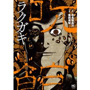 ラクガキ～呪いの館～ 8（日本文芸社） [電子書籍]