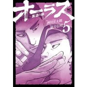 オーラス-裏道の柳- 5（日本文芸社） [電子書籍]