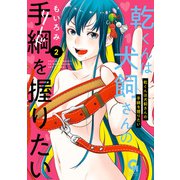 乾くんは犬飼さんの手綱を握りたい 2（日本文芸社） [電子書籍]