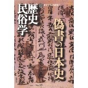 歴史民俗学 No.15（批評社） [電子書籍]