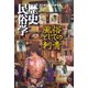 歴史民俗学 No.16（批評社） [電子書籍]