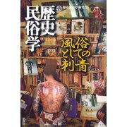 歴史民俗学 No.16（批評社） [電子書籍]