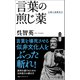 言葉の煎じ薬 言葉の診察室（4）（ベストセラーズ） [電子書籍]