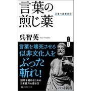 言葉の煎じ薬 言葉の診察室（4）（ベストセラーズ） [電子書籍]