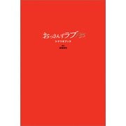 おっさんずラブ-リターンズ- シナリオブック（一迅社） [電子書籍]