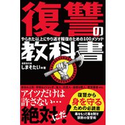 復讐の教科書 やられた以上にやり返す報復のための100メソッド（三才ブックス） [電子書籍]