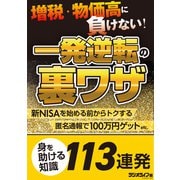 増税・物価高に負けない！ 一発逆転の裏ワザ（三才ブックス） [電子書籍]