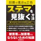 “邪悪で違法な広告” ステマを見抜く方法（三才ブックス） [電子書籍]