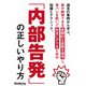 内部告発の正しいやり方（三才ブックス） [電子書籍]