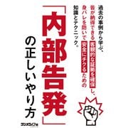 内部告発の正しいやり方（三才ブックス） [電子書籍]