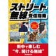 ストリート無線受信指南（三才ブックス） [電子書籍]