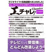 エレクトロニクス工作チャレンジシリーズ CLASSICS 1989（三才ブックス） [電子書籍]