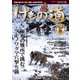けもの道 2024春号 Hunter's sprinG（三才ブックス） [電子書籍]