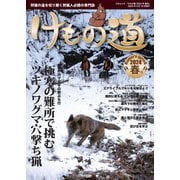 けもの道 2024春号 Hunter's sprinG（三才ブックス） [電子書籍]