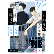 死にたがりの完全犯罪と部屋に降る七時前の雨＠COMIC 第12話【単話版】（TOブックス） [電子書籍]
