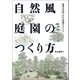 自然風庭園のつくり方（誠文堂新光社） [電子書籍]