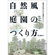 自然風庭園のつくり方（誠文堂新光社） [電子書籍]