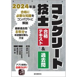 ヨドバシ.com - コンクリート技士 合格テキスト＆過去問 2024年版（誠 