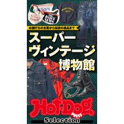 ホットドッグプレスセレクション スーパーヴィンテージ博物館（講談社） [電子書籍]