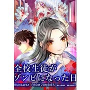 全校生徒がゾンビになった日（コアミックス） [電子書籍]