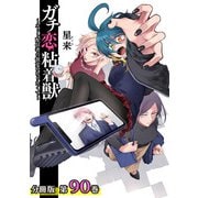 ガチ恋粘着獣 ～ネット配信者の彼女になりたくて～ 分冊版 90巻（コアミックス） [電子書籍]