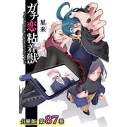 ガチ恋粘着獣 ～ネット配信者の彼女になりたくて～ 分冊版 87巻（コアミックス） [電子書籍]