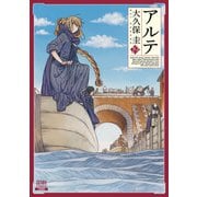 アルテ 19巻【特典イラスト付き】（コアミックス） [電子書籍]