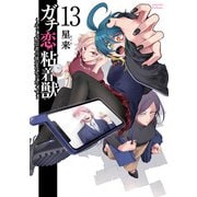 ガチ恋粘着獣 ～ネット配信者の彼女になりたくて～ 13巻【特典イラスト付き】（コアミックス） [電子書籍]