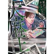 東京カンナビス特区 大麻王と呼ばれた男 6巻【特典イラスト付き】（コアミックス） [電子書籍]