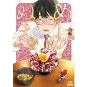めしぬま。 13巻【特典イラスト付き】（コアミックス） [電子書籍]