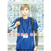 アンサングシンデレラ 病院薬剤師 葵みどり 12巻【特典イラスト付き】（コアミックス） [電子書籍]